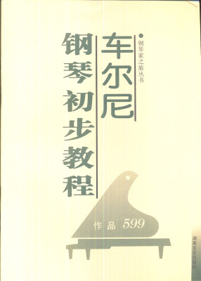 

车尔尼钢琴初步教程作品599