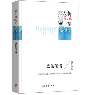 

名家散文典藏版-邓友梅散文集：饮茶闲话