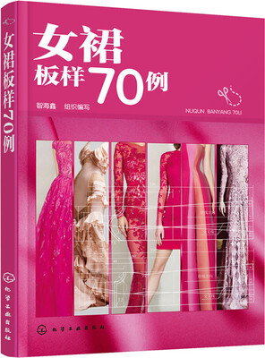 

女裙板样70例