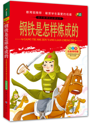 

钢铁是怎样炼成的（语文新课标必读丛书/注音美绘版/无障碍阅读/励志版/芒果阅读）
