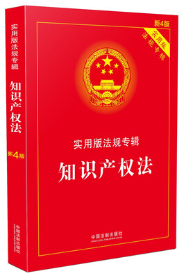 

知识产权法 实用版法规专辑(新4版)