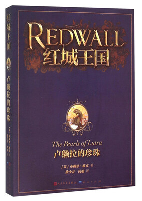 

红城王国 卢獭拉的珍珠