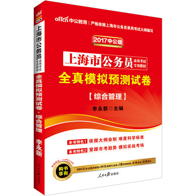 

中公版·2017上海市公务员录用考试专用教材全真模拟预测试卷综合管理