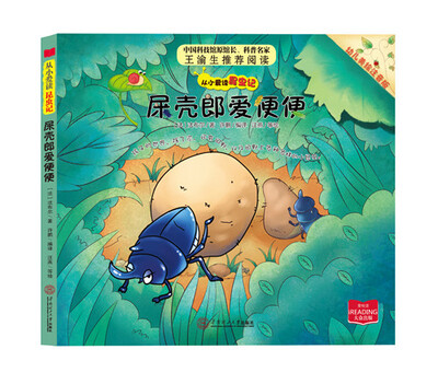 

从小爱读昆虫记：屎壳郎爱便便（幼儿美绘注音版）