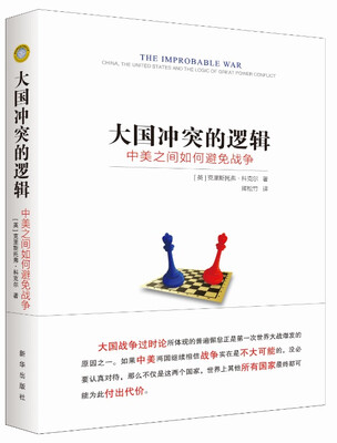 

大国冲突的逻辑：中美之间如何避免战争