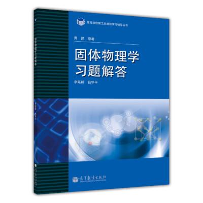 

高等学校理工类课程习题辅导丛书：固体物理学习题解答