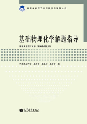 

高等学校理工类课程学习辅导丛书：基础物理化学解题指导