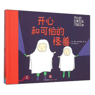 

开心和可怕的怪兽(精