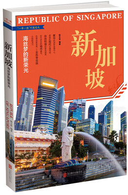 

新加坡：海丝梦的新荣光