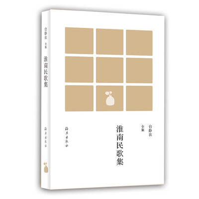 

台静农全集 淮南民歌集
