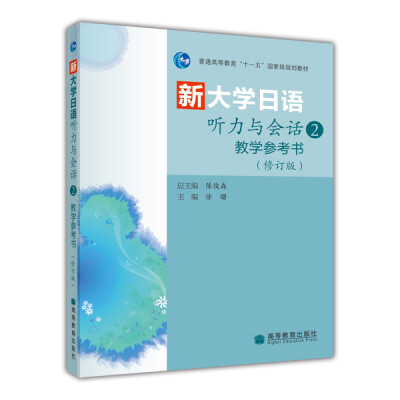 

普通高等教育“十一五”国家级规划教材：新大学日语听力与会话2·教学参考书（修订版）