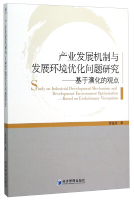 

产业发展机制与发展环境优化问题研究 基于演化的观点