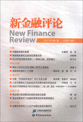

新金融评论(2015年第6期)