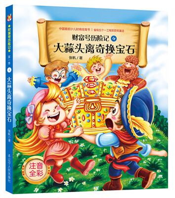 

财富号历险记·注音版：大蒜头离奇换宝石