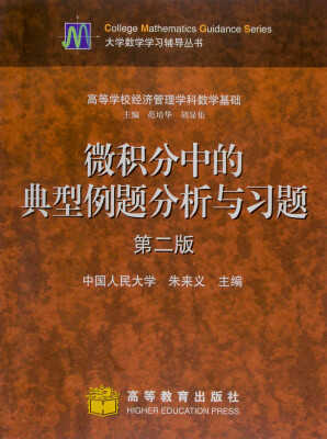 

微积分中的典型例题分析与习题（第2版）/高等学校经济管理学科数学基础