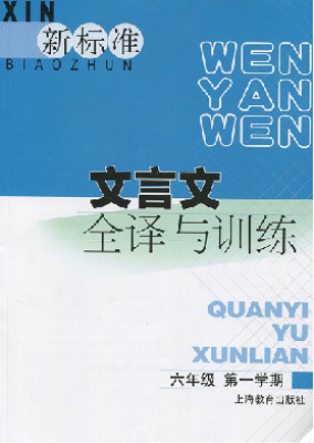 

新标准文言文全译与训练 六年级第一学期