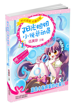 

阳光姐姐小说总动员 第二季：蓝色水晶球里的女孩儿