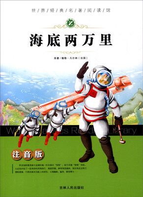 

世界经典名著阅读馆：海底两万里（注音版）