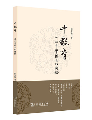 

中教育：一位中学校长的感悟