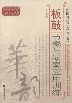 

中国打击乐教程（五）：板鼓节奏与演奏应用训练/高等艺术院校民族器乐教学书系