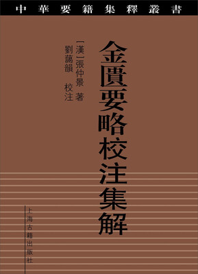 

金匮要略校注集解
