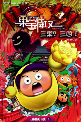 

动画小说·果宝特攻：三果三国