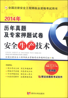 

全国注册安全工程师执业资格考试用书·历年真题及专家押题试卷：安全生产技术