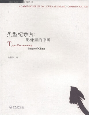 

暨南新闻传播学术系列·类型纪录片影像里的中国