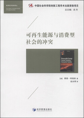 

能源经济经典译丛可再生能源与消费型社会的冲突