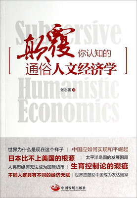

颠覆你认知的通俗人文经济学