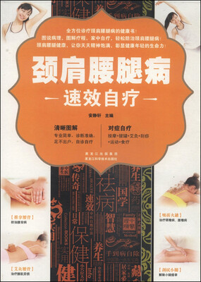 

颈肩腰腿病速效自疗