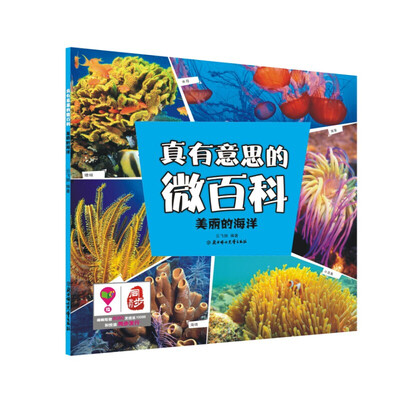 

真有意思的微百科：美丽的海洋