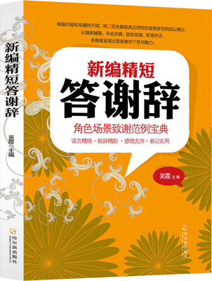 

新编精短答谢辞