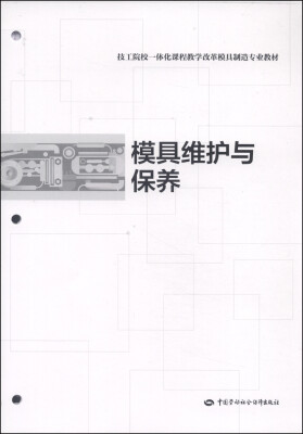 

技工院校一体化课程教学改革模具制造专业教材模具维护与保养