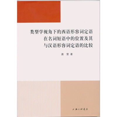 

类型学视角下的西语形容词定语在名词短语中的位置及其与汉语形容词定语的比较