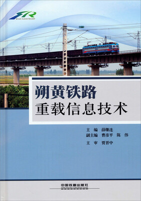 

朔黄铁路重载信息技术