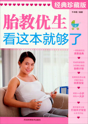 

胎教优生，看这本就够了