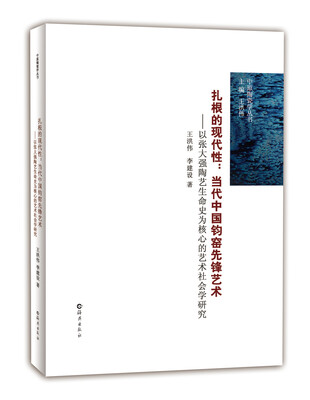 

扎根的现代性：当代中国钧窑先锋艺术（以张大强陶艺生命史为核心的艺术社会学研究）