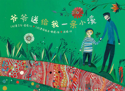 

蒲蒲兰绘本馆：爷爷送给我一条小溪（8开大绘本）