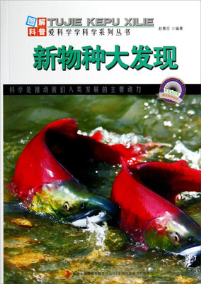 

图解科普·爱科学学科学系列丛书：新物种大发现