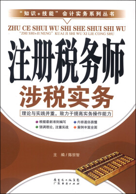 

“知识+技能”会计实务系列丛书：注册税务师涉税实务