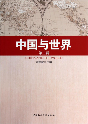 

中国与世界（第三辑）