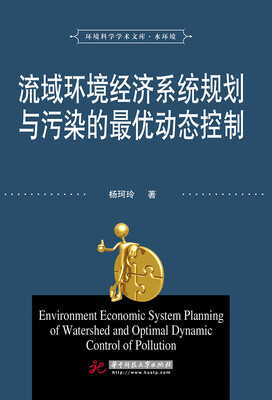 

流域环境经济系统规划与污染的最优动态控制