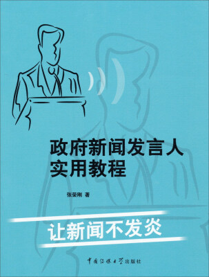 

政府新闻发言人实用教程：让新闻不发炎