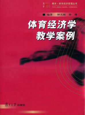 

博学·体育经济管理丛书体育经济学教学案例