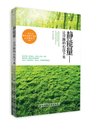 

静能量：让浮躁的心沉下来