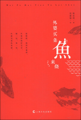 

外婆买条鱼来烧