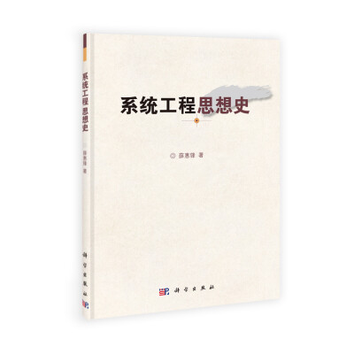 

系统工程思想史
