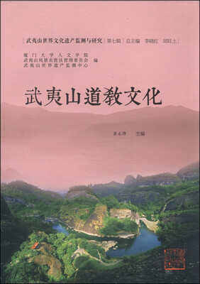 

武夷山世界文化遗产监测与研究：武夷山道教文化