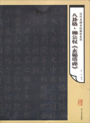 

历代名碑名帖解析系列：八卦格柳公权《玄秘塔碑》